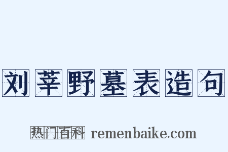 刘莘野墓表造句是什么意思的图片